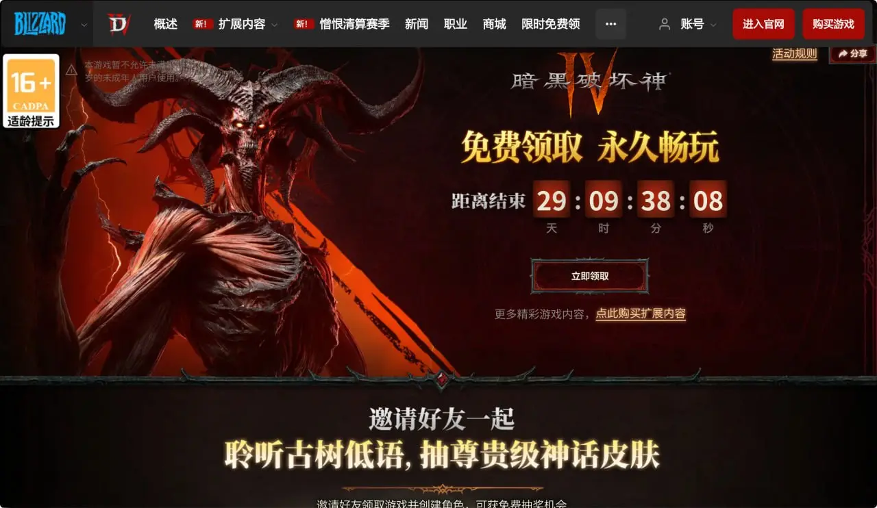 《暗黑破坏神® IV》限时免费领取！ 的封面